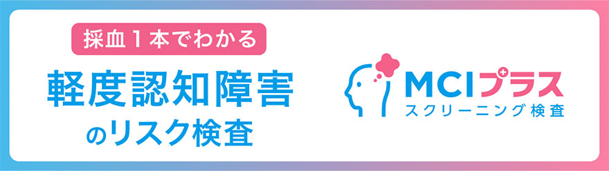 MCIプラススクリーニング検査プラス