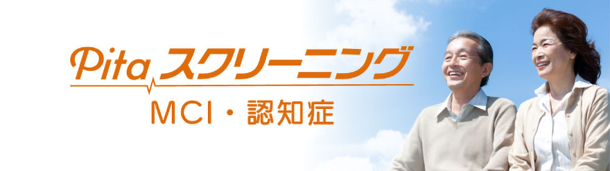 Pitaスクリーニング