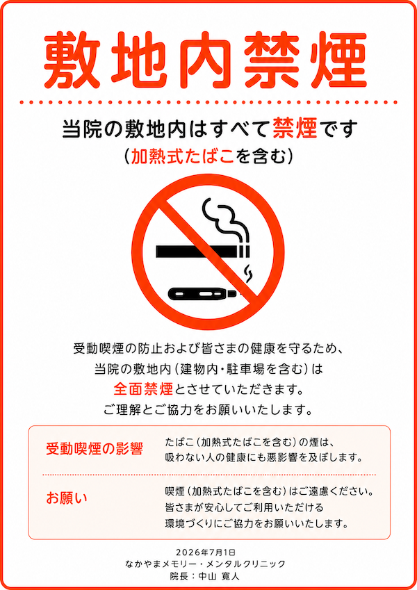 敷地内禁煙