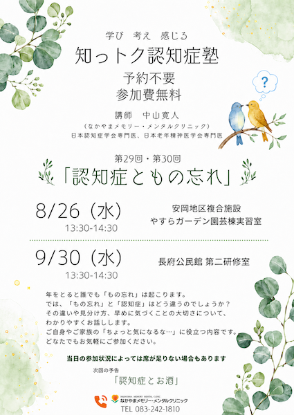 8/26(水)・9/30(水)に「知っトク認知症塾」開催いたします