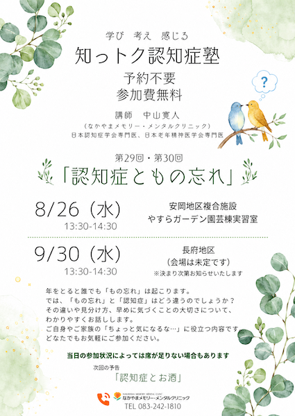 8/26（水）・9/30（水）に「知っトク認知症塾」開催いたします